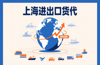 別讓物流拖后腿！上海進出口貨代幫你打通跨境貿(mào)易路